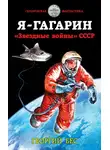 Георгий Бес - Я – Гагарин. «Звездные войны» СССР