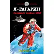 Постер книги Я – Гагарин. «Звездные войны» СССР