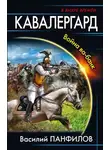 Василий Панфилов - Кавалергард