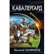 Постер книги Кавалергард