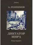 Андрей Ренников - Диктатор мира