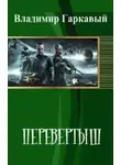 Владимир Гаркавый - Перевертыш. Часть 1