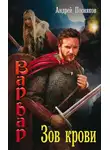 Андрей Посняков - Зов крови