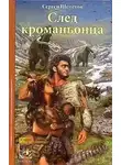 Сергей Щепетов - След кроманьонца