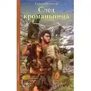 Постер книги След кроманьонца
