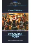 Елена Горелик - Стальная роза