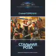 Постер книги Стальная роза