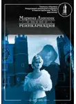 Марина Линник - Реинкарнация