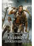 Константин Калбанов - Рубикон. Дважды в одну реку