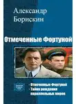 Александр Борискин - Отмеченные Фортуной. Дилогия