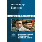 Постер книги Отмеченные Фортуной. Дилогия