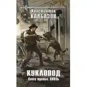 Постер книги Кукловод. Князь