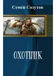 Семен Созутов - Охотник