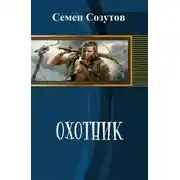 Постер книги Охотник