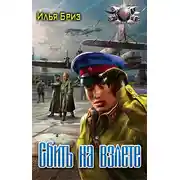 Постер книги Сбить на взлете