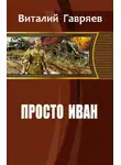 Виталий Гавряев - Просто Иван