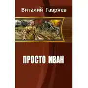 Постер книги Просто Иван