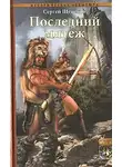 Сергей Щепетов - Последний мятеж