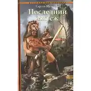 Постер книги Последний мятеж