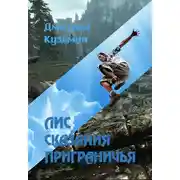 Постер книги Лис. Сказания Приграничья