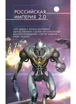 Роман Злотников - Российская империя 2.0