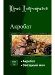 Юрий Добронравов - Акробат. Дилогия