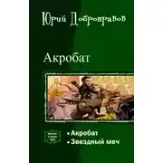 Постер книги Акробат. Дилогия