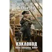 Постер книги Кукловод. Капер