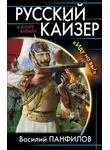 Василий Панфилов - Русский кайзер