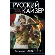 Постер книги Русский кайзер