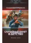 Владислав Стрелков - Случайный билет в детство