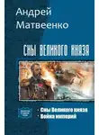 Андрей Матвеенко - Сны Великого князя. Дилогия