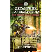 Постер книги Десантник разведотряда. Наш человек спасает Сталина