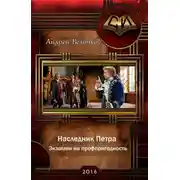 Постер книги Экзамен на профпригодность