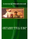 Александр Михайловский - Операция «Гроза плюс»