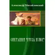 Постер книги Операция «Гроза плюс»