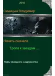 Владимир Синицын - Начать сначала - 2. Тропа к звездам