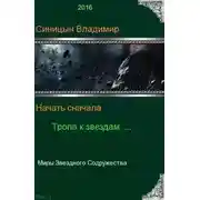 Постер книги Начать сначала - 2. Тропа к звездам