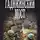 Ростислав Марченко - Гадюкинский мост