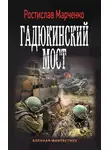 Ростислав Марченко - Гадюкинский мост