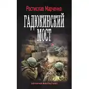 Постер книги Гадюкинский мост
