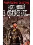 Михаил Каштанов - Рождённый в сражениях...