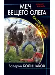 Валерий Большаков - Меч Вещего Олега. Фехтовальщик из будущего
