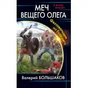 Постер книги Меч Вещего Олега. Фехтовальщик из будущего