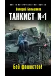 Валерий Большаков - Танкист №1. Бей фашистов!