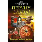Постер книги Перуну слава! Коловрат против звезды