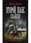 Виктор Мишин - Снайпер