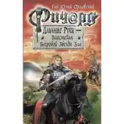 Постер книги Ричард Длинные Руки — Властелин Багровой Звезды Зла