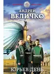 Андрей Величко - Юрьев день