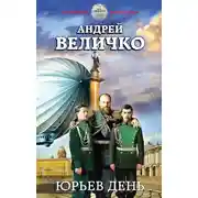 Постер книги Юрьев день